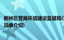新林区营商环境建设监督局(对于新林区营商环境建设监督局简单介绍)