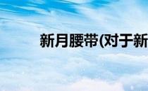 新月腰带(对于新月腰带简单介绍)
