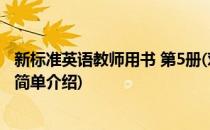 新标准英语教师用书 第5册(对于新标准英语教师用书 第5册简单介绍)