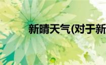 新晴天气(对于新晴天气简单介绍)