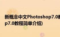 新概念中文Photoshop7.0教程(对于新概念中文Photoshop7.0教程简单介绍)