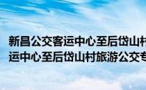 新昌公交客运中心至后岱山村旅游公交专线(对于新昌公交客运中心至后岱山村旅游公交专线简单介绍)
