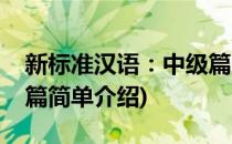 新标准汉语：中级篇(对于新标准汉语：中级篇简单介绍)