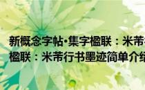 新概念字帖·集字楹联：米芾行书墨迹(对于新概念字帖·集字楹联：米芾行书墨迹简单介绍)