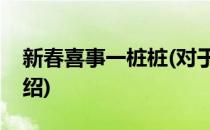 新春喜事一桩桩(对于新春喜事一桩桩简单介绍)
