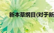 新本草纲目(对于新本草纲目简单介绍)