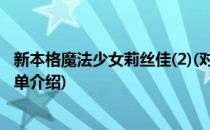 新本格魔法少女莉丝佳(2)(对于新本格魔法少女莉丝佳(2)简单介绍)