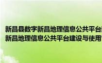 新昌县数字新昌地理信息公共平台建设与使用管理办法(对于新昌县数字新昌地理信息公共平台建设与使用管理办法简单介绍)