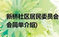 新桥社区居民委员会(对于新桥社区居民委员会简单介绍)