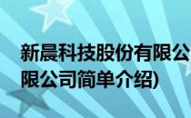 新晨科技股份有限公司(对于新晨科技股份有限公司简单介绍)