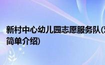 新村中心幼儿园志愿服务队(对于新村中心幼儿园志愿服务队简单介绍)