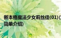 新本格魔法少女莉丝佳(01)(对于新本格魔法少女莉丝佳(01)简单介绍)