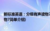 新标准英语：分级有声读物7(对于新标准英语：分级有声读物7简单介绍)