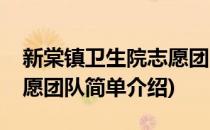 新棠镇卫生院志愿团队(对于新棠镇卫生院志愿团队简单介绍)