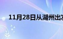 11月28日从湖州出发到辽源的防疫政策