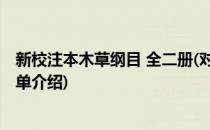 新校注本木草纲目 全二册(对于新校注本木草纲目 全二册简单介绍)