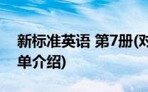 新标准英语 第7册(对于新标准英语 第7册简单介绍)