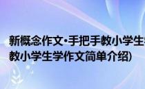 新概念作文·手把手教小学生学作文(对于新概念作文·手把手教小学生学作文简单介绍)