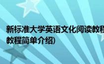 新标准大学英语文化阅读教程(对于新标准大学英语文化阅读教程简单介绍)