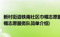 新村街道铁南社区巾帼志愿服务队(对于新村街道铁南社区巾帼志愿服务队简单介绍)