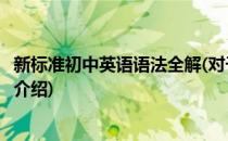 新标准初中英语语法全解(对于新标准初中英语语法全解简单介绍)