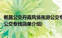 新昌公交丹霞风情夜游公交专线(对于新昌公交丹霞风情夜游公交专线简单介绍)