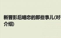 新晋影后暗恋的那些事儿(对于新晋影后暗恋的那些事儿简单介绍)