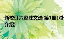 新校订六家注文选 第1册(对于新校订六家注文选 第1册简单介绍)