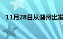 11月28日从湖州出发到张家界的防疫政策