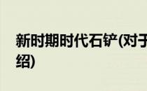 新时期时代石铲(对于新时期时代石铲简单介绍)