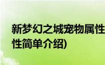 新梦幻之城宠物属性(对于新梦幻之城宠物属性简单介绍)
