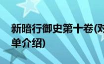 新暗行御史第十卷(对于新暗行御史第十卷简单介绍)