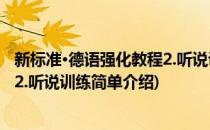 新标准·德语强化教程2.听说训练(对于新标准·德语强化教程2.听说训练简单介绍)