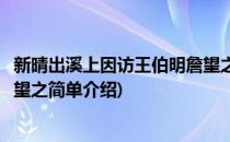 新晴出溪上因访王伯明詹望之(对于新晴出溪上因访王伯明詹望之简单介绍)