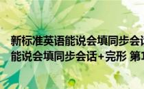 新标准英语能说会填同步会话+完形 第1册(对于新标准英语能说会填同步会话+完形 第1册简单介绍)