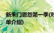 新朱门恩怨第一季(对于新朱门恩怨第一季简单介绍)