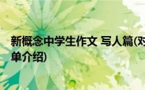 新概念中学生作文 写人篇(对于新概念中学生作文 写人篇简单介绍)