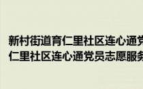 新村街道育仁里社区连心通党员志愿服务队(对于新村街道育仁里社区连心通党员志愿服务队简单介绍)