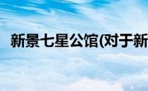 新景七星公馆(对于新景七星公馆简单介绍)