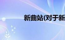 新曲站(对于新曲站简单介绍)