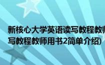 新核心大学英语读写教程教师用书2(对于新核心大学英语读写教程教师用书2简单介绍)