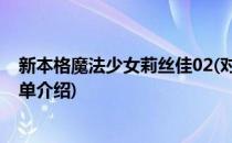 新本格魔法少女莉丝佳02(对于新本格魔法少女莉丝佳02简单介绍)