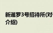 新暹罗3号招待所(对于新暹罗3号招待所简单介绍)