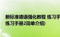 新标准德语强化教程 练习手册2(对于新标准德语强化教程 练习手册2简单介绍)