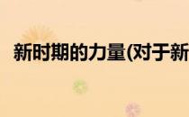 新时期的力量(对于新时期的力量简单介绍)
