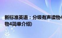 新标准英语：分级有声读物4(对于新标准英语：分级有声读物4简单介绍)