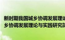 新时期我国城乡协调发展理论与实践研究(对于新时期我国城乡协调发展理论与实践研究简单介绍)