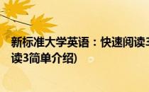 新标准大学英语：快速阅读3(对于新标准大学英语：快速阅读3简单介绍)