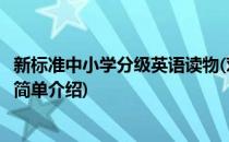 新标准中小学分级英语读物(对于新标准中小学分级英语读物简单介绍)