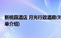 新桃园酒店 月光行政酒廊(对于新桃园酒店 月光行政酒廊简单介绍)